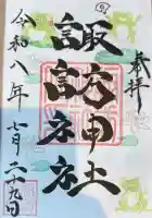 諏訪神社の御朱印