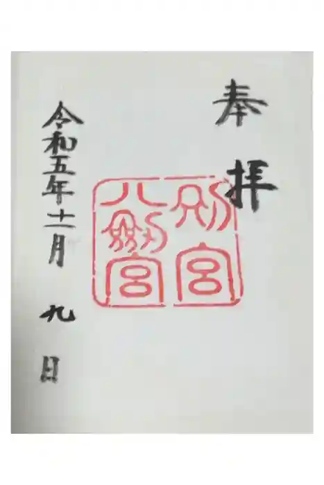 八剣宮（熱田神宮別宮）の御朱印