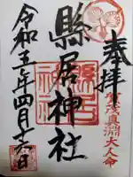 縣居神社の御朱印