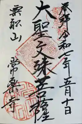 常楽寺の御朱印