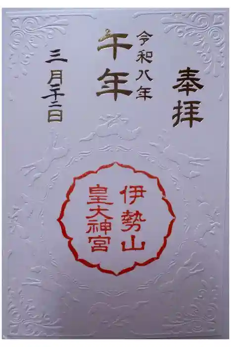 伊勢山皇大神宮の御朱印