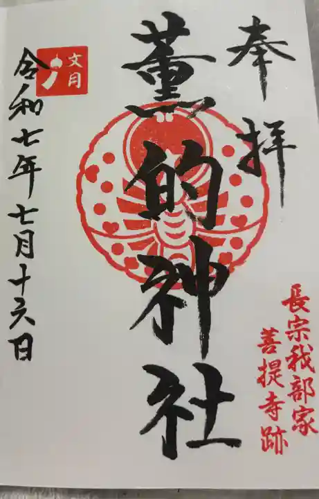 薫的神社の御朱印