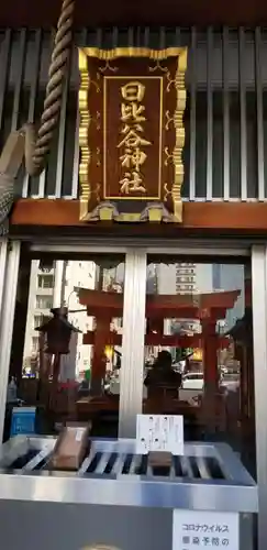 日比谷神社の本殿・本堂