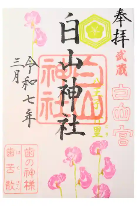 白山神社の御朱印