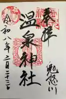 鬼怒川温泉神社の御朱印