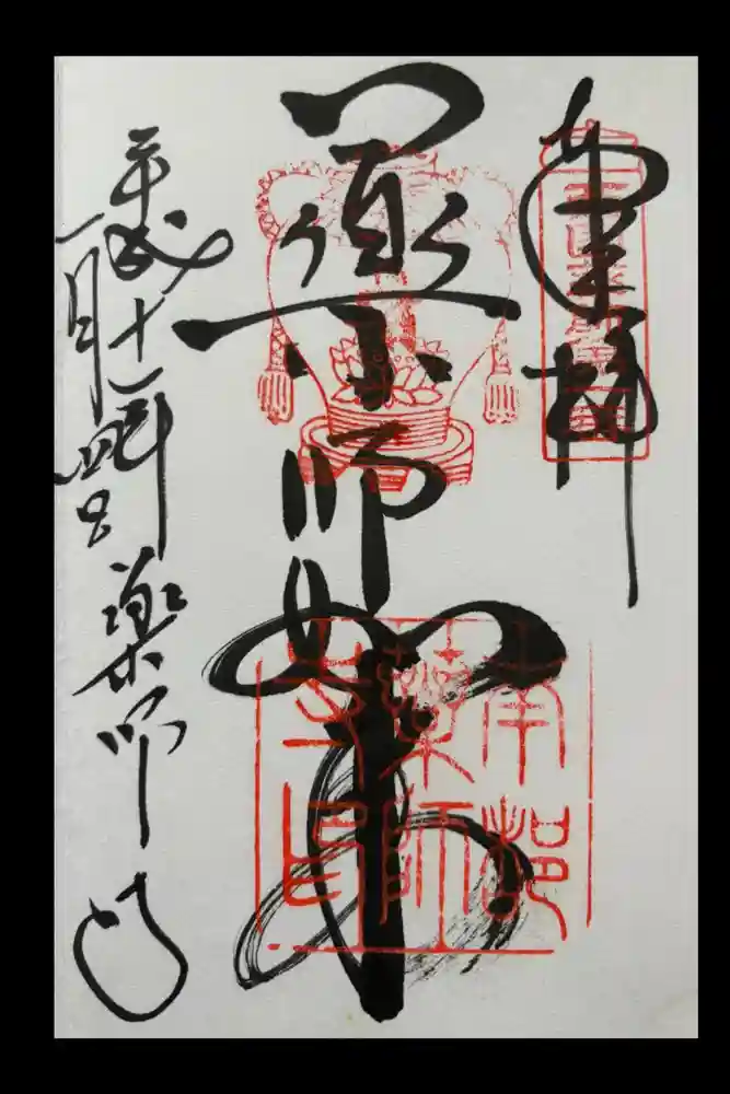 薬師寺の御朱印