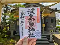 日本唯一香辛料の神 波自加彌神社の御朱印