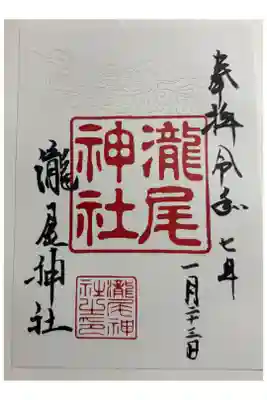 瀧尾神社 JR東福寺駅近く