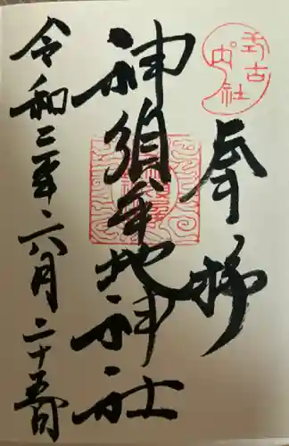 神須牟地神社の御朱印