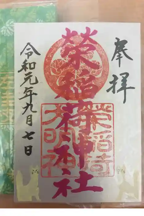 佐佳枝廼社の御朱印