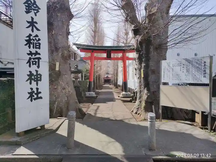 鈴木稲荷神社(東京都)