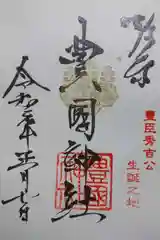 豊國神社の御朱印