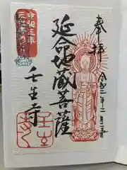 壬生寺の御朱印