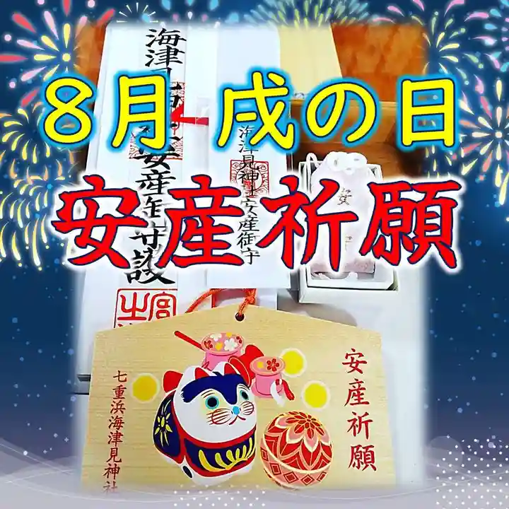 七重浜海津見神社(北海道)