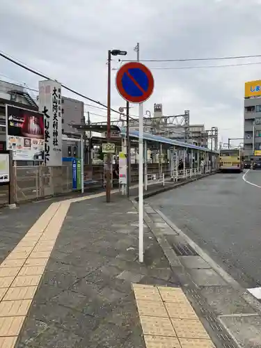 大山阿夫利神社の周辺