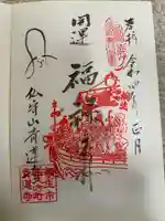 青蓮寺の御朱印