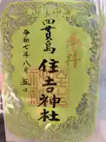 四貫島住吉神社の御朱印