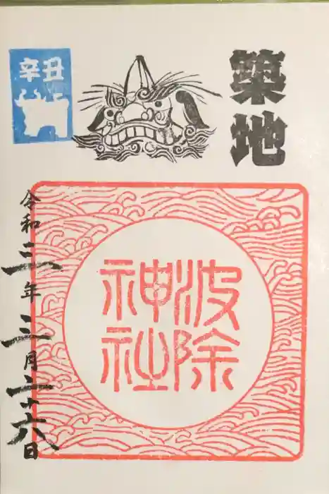 波除神社(波除稲荷神社)の御朱印