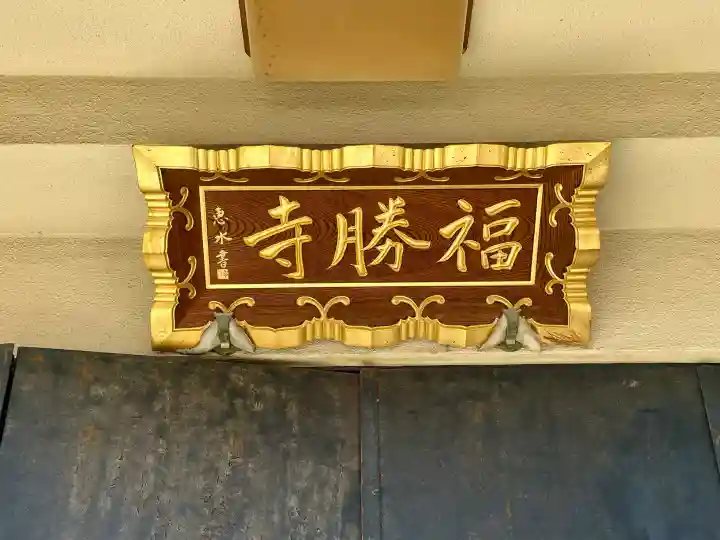 福勝寺の{uncategorized: "未分類", other: "その他", undefined: "問題あり", building: "その他建物", grave: "お墓", sacred_gate: "鳥居", guardian: "狛犬", statue: "像", buddha: "仏像", history: "歴史", nature: "自然", garden: "庭園", animal: "動物", pagoda: "塔", temizu: "手水舎", mountain_gate: "山門・神門", sanctuary: "本殿・本堂", subordinate: "末社・摂社", art: "芸術", scenery: "景色", jizo: "地蔵", ema: "絵馬", goshuin: "御朱印", omikuji: "おみくじ", items: "授与品その他", amulet: "お守り", goshuincho: "御朱印帳", eats: "食事", festival: "お祭り", votive_dance: "神楽", shichigosan: "七五三参", wedding: "結婚式", experience: "体験その他", initially: "初詣", around: "周辺", anti_infection: "感染症対策"}