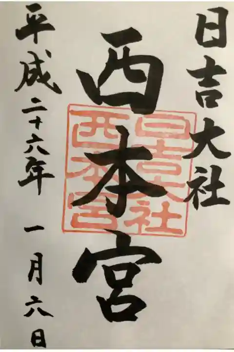 西本宮の御朱印です。