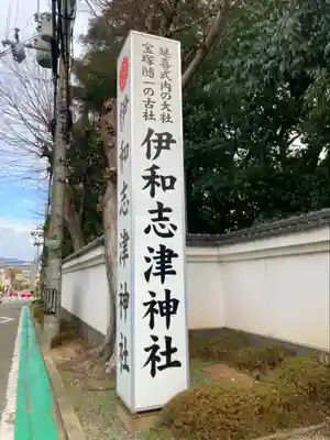 伊和志津神社のその他建物