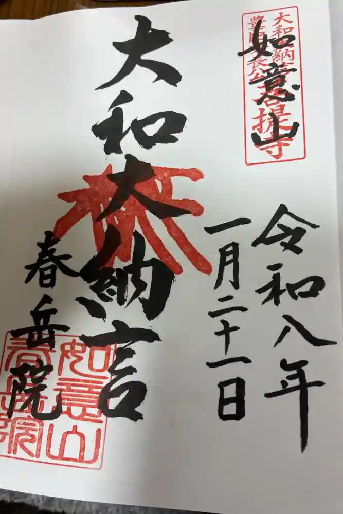 春岳院の御朱印