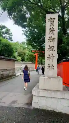 賀茂御祖神社（下鴨神社）(京都府)