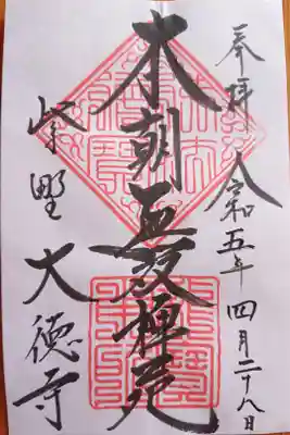 宗務本所にて書き置きをいただきました