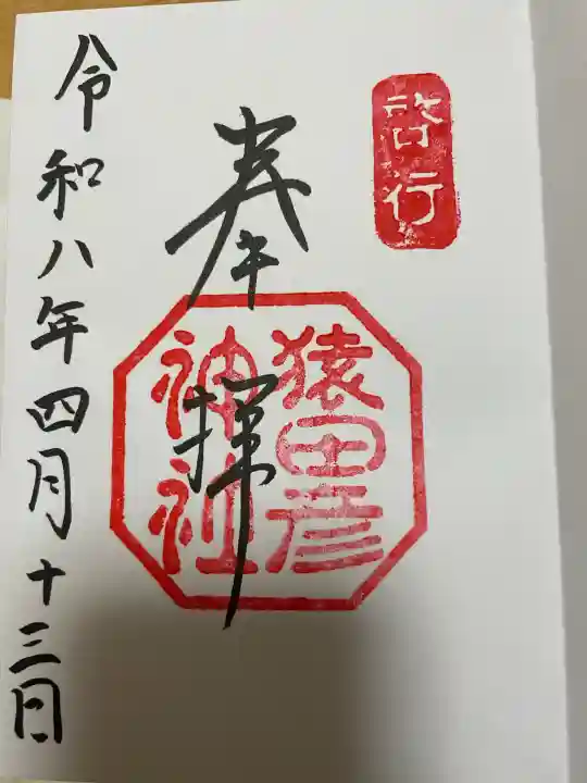 猿田彦神社の{uncategorized: "未分類", other: "その他", undefined: "問題あり", building: "その他建物", grave: "お墓", sacred_gate: "鳥居", guardian: "狛犬", statue: "像", buddha: "仏像", history: "歴史", nature: "自然", garden: "庭園", animal: "動物", pagoda: "塔", temizu: "手水舎", mountain_gate: "山門・神門", sanctuary: "本殿・本堂", subordinate: "末社・摂社", art: "芸術", scenery: "景色", jizo: "地蔵", ema: "絵馬", goshuin: "御朱印", omikuji: "おみくじ", items: "授与品その他", amulet: "お守り", goshuincho: "御朱印帳", eats: "食事", festival: "お祭り", votive_dance: "神楽", shichigosan: "七五三参", wedding: "結婚式", experience: "体験その他", initially: "初詣", around: "周辺", anti_infection: "感染症対策"}