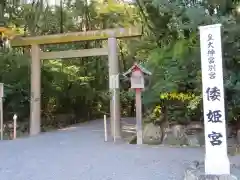 倭姫宮（皇大神宮別宮）の鳥居