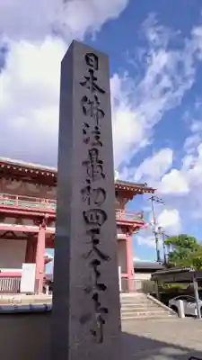四天王寺(大阪府)