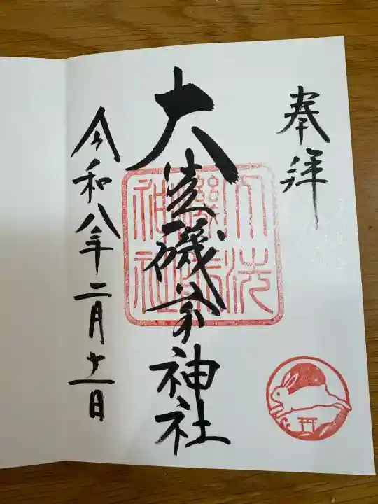 大洗磯前神社の御朱印