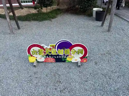 出雲大社相模分祠(神奈川県)