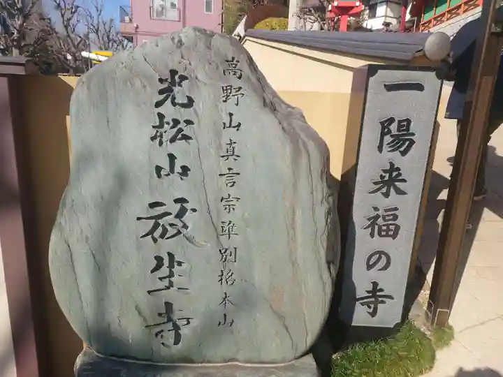 放生寺(東京都)