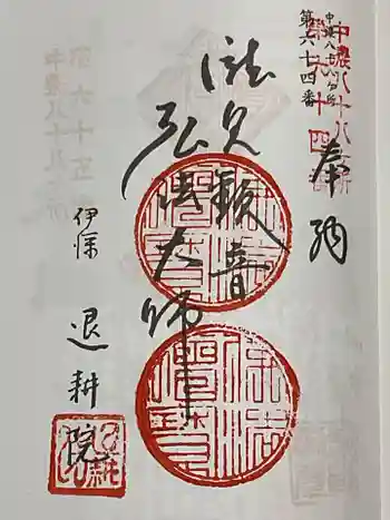 退耕院の御朱印 2025年04月