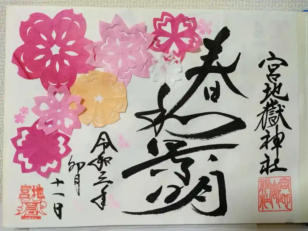 宮地嶽神社の御朱印