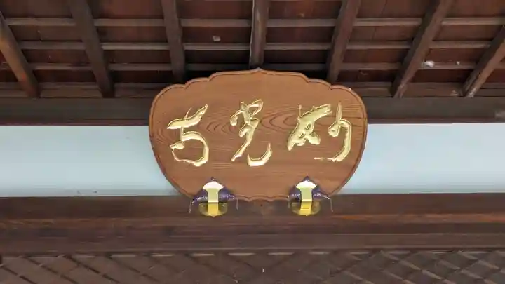 妙光寺(京都府)