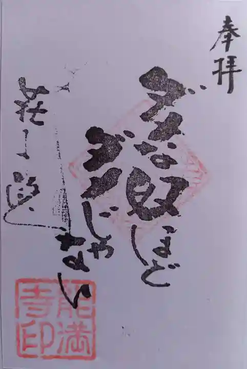 能満寺(神奈川県)