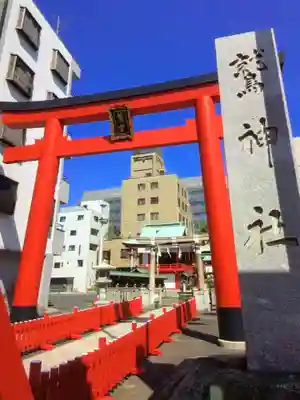 鷲神社(東京都)