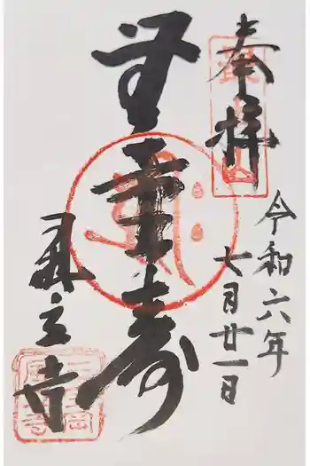 風立寺の御朱印 2024年07月