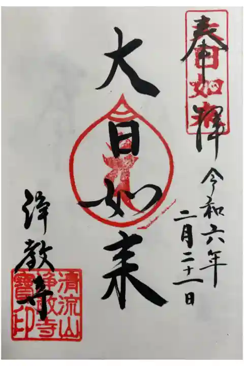 大日如来の御朱印
明恵上人ゆかりの地