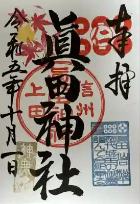 眞田神社(長野県)