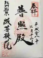 成菩提院(滋賀県)