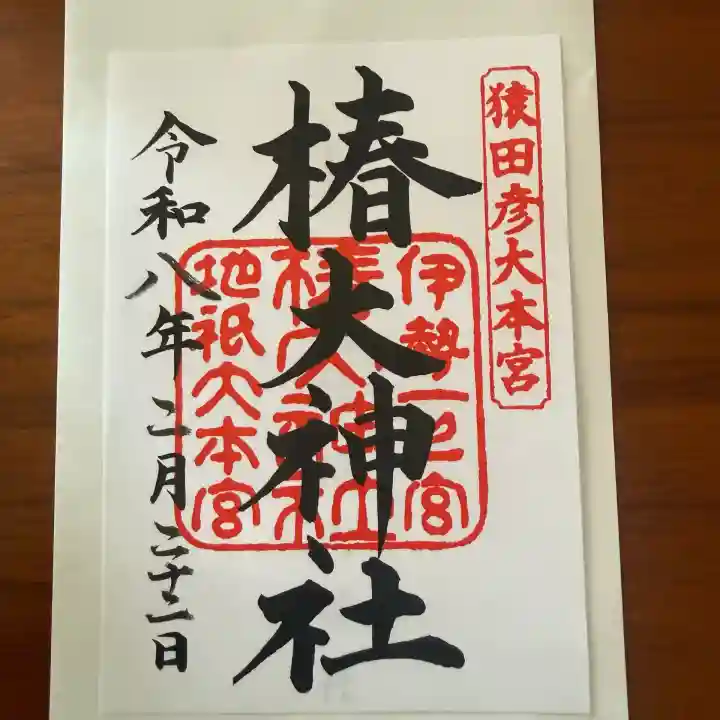 椿大神社の御朱印