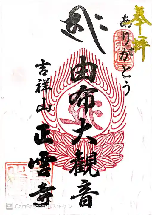 正雲寺大分別院の御朱印