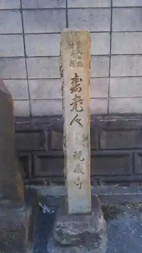 観蔵寺(東京都)