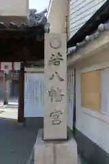 若八幡宮の建物その他