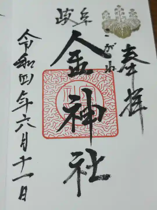 金神社(岐阜県)