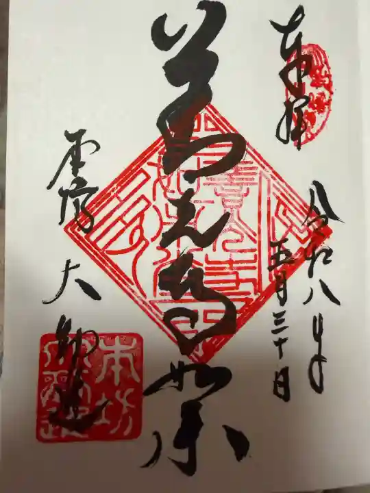 善光寺大勧進の御朱印