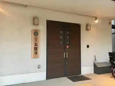 本誓寺のその他建物